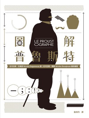 cover image of 圖解普魯斯特